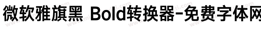 微软雅旗黑 Bold转换器字体转换